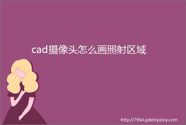 cad摄像头怎么画照射区域