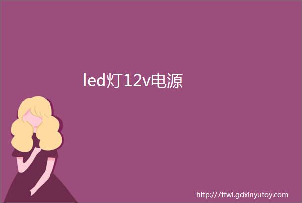 led灯12v电源