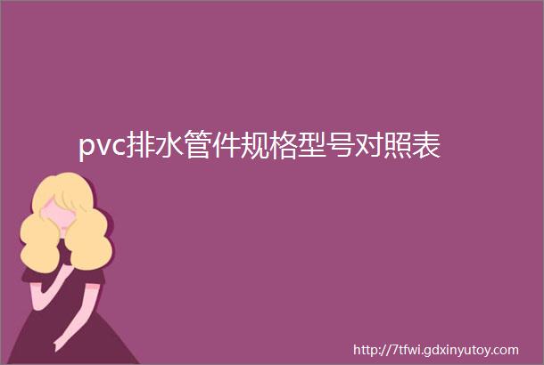 pvc排水管件规格型号对照表