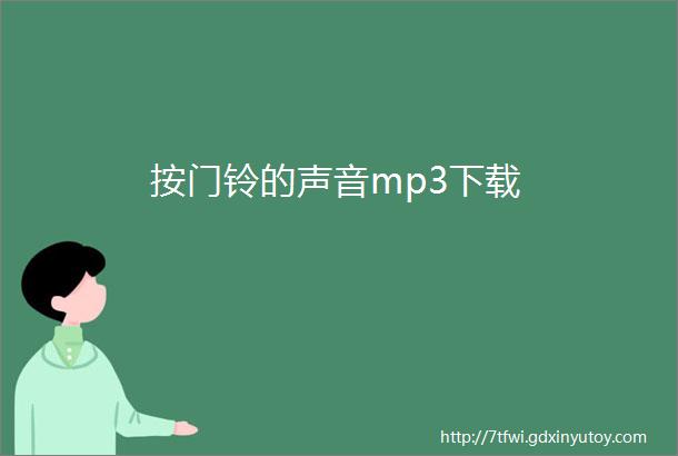 按门铃的声音mp3下载