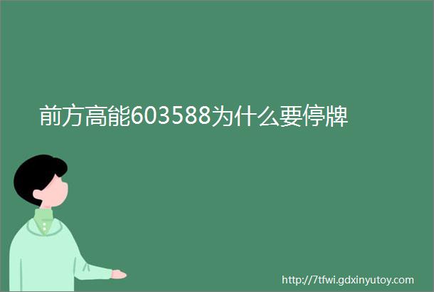 前方高能603588为什么要停牌