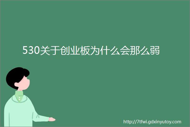 530关于创业板为什么会那么弱