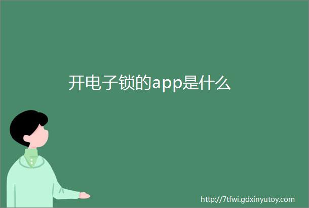 开电子锁的app是什么