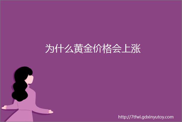 为什么黄金价格会上涨