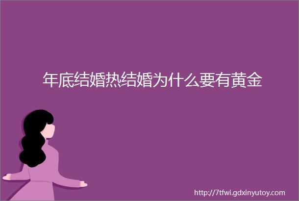 年底结婚热结婚为什么要有黄金