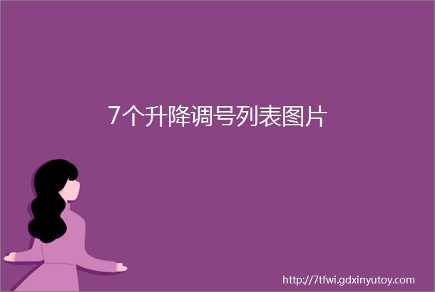 7个升降调号列表图片