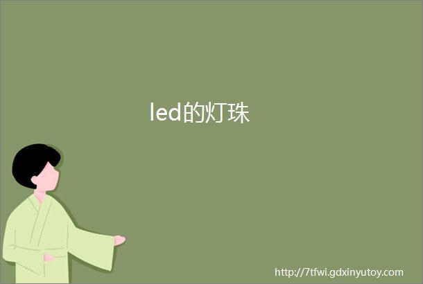 led的灯珠