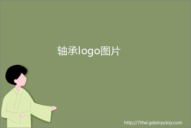 轴承logo图片