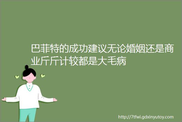 巴菲特的成功建议无论婚姻还是商业斤斤计较都是大毛病