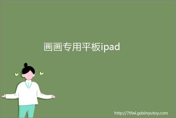 画画专用平板ipad