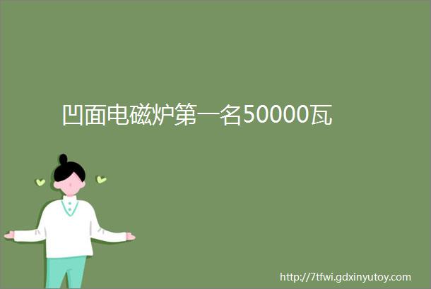 凹面电磁炉第一名50000瓦