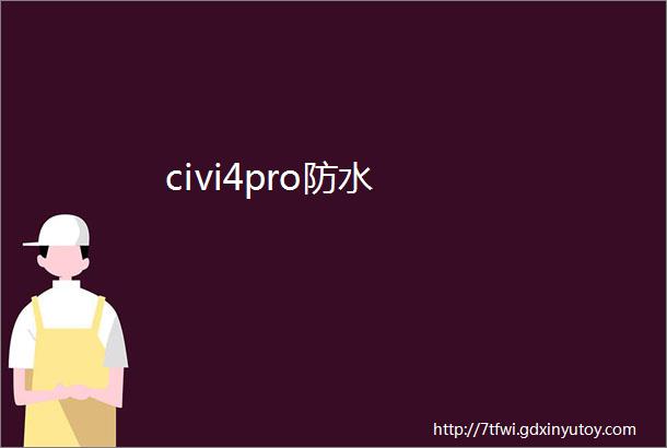 civi4pro防水