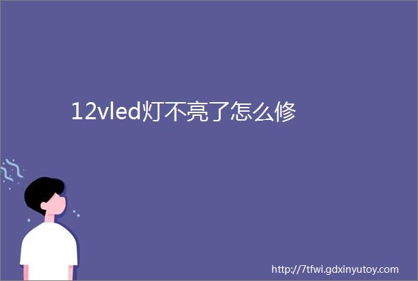 12vled灯不亮了怎么修