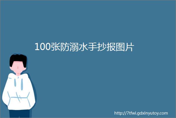 100张防溺水手抄报图片