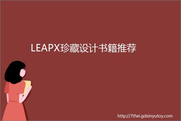 LEAPX珍藏设计书籍推荐