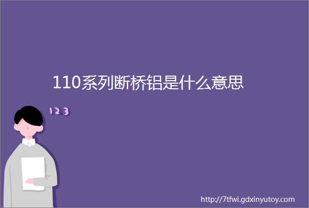 110系列断桥铝是什么意思