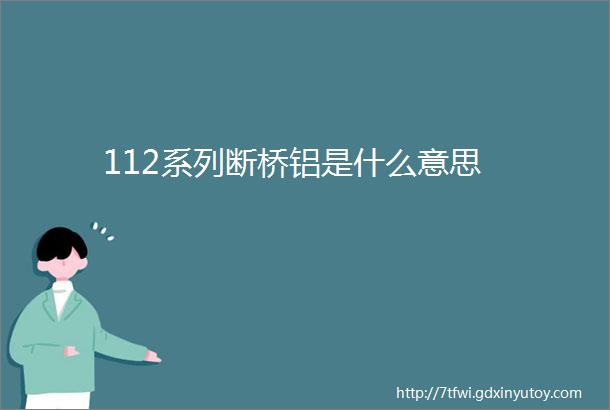 112系列断桥铝是什么意思